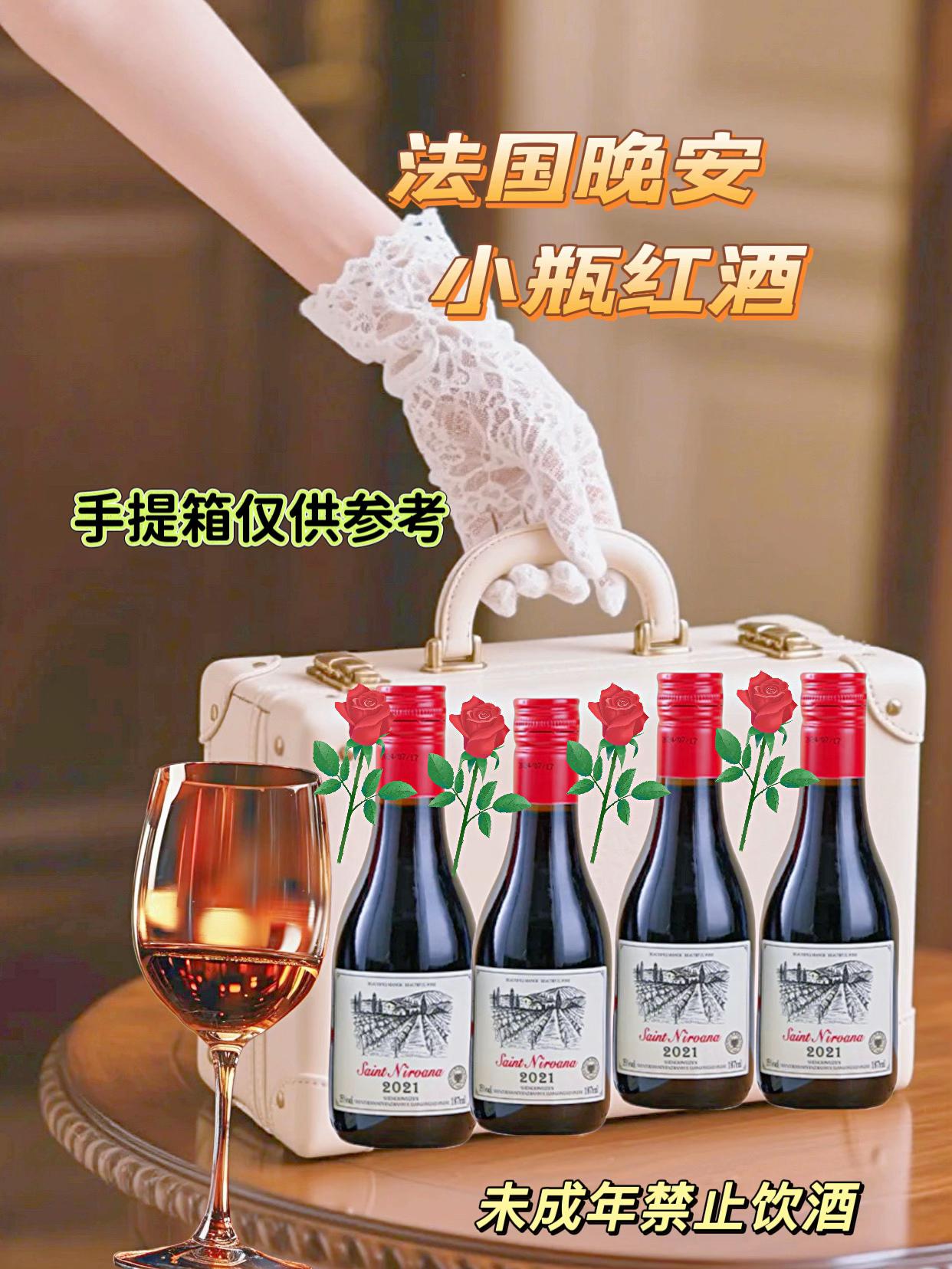,先看看这款轩利昂庄园干红葡萄酒,法国原酒进口哦,品质超有保障!它是15度的小瓶装红酒,每瓶187ml或者200ml,量特别合适,睡前喝上一瓶,微醺的感觉刚刚好。采用经典酿酒工艺,用的是法国本土葡萄,经过控温发酵、橡木桶陈酿,满满的都是法国红酒的醇厚与复杂。酒体是漂亮的红宝石色,闻起来有那种浓郁的果香,喝起来口感圆润,单宁也很柔和,特别舒服。 还有卡露晚安干红葡萄酒,14度的酒精,6瓶*187ml的礼盒装,精致又实用。酿造的时候把传统和现代工艺结合得特别好。一开瓶,成熟的黑加仑、樱桃、李子的果香就扑鼻而来,还有淡淡的香草、橡木和香料味。入口酒体饱满,单宁柔顺,酸度也恰到好处,回味悠长,简直绝了。#抖音推广 #小瓶小红酒 #日常分享 #看过来 #高质量