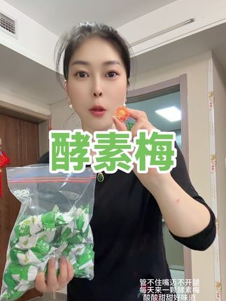 姐妹们,赶紧来抢这个大颗的酵素梅哈,今天可来大活动了,如果你跟我一样管不住嘴、迈不开腿,大餐过后你就一颗梅子一杯水,那可老顺畅了。它选用优质的大青梅,经过六十天发酵制作而成,外面白色的呢,是果蔬粉。他这个果肉也是就可厚实了呢,吃起来就是酸酸甜甜的,特别的好吃,但是这个呢,你们千万不能贪吃的,每天呢不能超过两颗,重点的就是吃完之后啊,一定要多喝温热水,刷到的姐妹赶紧去抢吧。#好物推荐🔥 #酵素梅轻松清