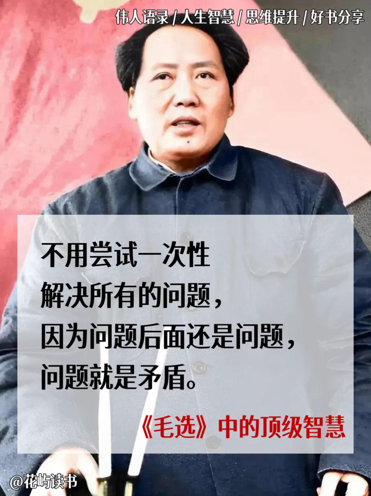 遇事不决读毛选,榜样的力量是无穷的! 为什么越来越多的人开始读《毛选》。最简单、最直白、最有效的才是最厉害的。毛泽东斗争哲学,是从实践中总结出来,又实践反复证明了的,中国化的、最简单、最直白、最有效的斗争哲学。学一点《毛选》,不只是为了让别人高看一眼,更重要的是在日常的斗争中将自己立于不败之地。 为什么越来越多的人开始读《毛选),这是我们长脑子最快的方式之一,书中把深奥难懂的道理用简单通俗的话,掰开了揉碎了告诉我们为什么要这样做,以及如果不这样做会怎么样。#教员 #伟人 #毛选 #毛选名段 #好书分享