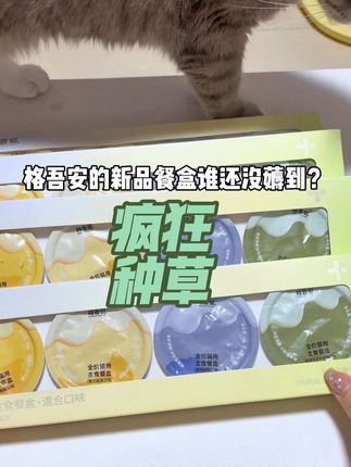 每人只能买一单的格吾安新品!4种不同口味!嘎嘎划算,还要什么自行车!活动时间有限,快给猫咪安排上!#新手养猫#萌宠好物#养猫省钱妙招#格吾安#薅羊毛