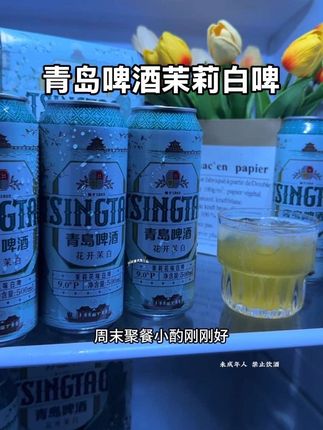 这应该是你从未喝过的啤酒口感,青岛啤酒新品“茉莉花风味白啤”,真的一口惊艳,三点六度的低度微醺,周末聚餐小酌刚刚好!快叫上闺蜜一起试试吧!#啤酒 #青岛啤酒 #仙女都在喝什么 #微醺时刻 #好喝不贵