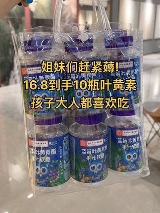 姐妹们,赶紧来薅这个#蓝莓叶黄素软糖现在 下单16块8给大家发10瓶了,大品牌值得信 赖,酸酸甜甜的大人孩子都喜欢吃!#叶黄素 #叶黄素软糖#蓝莓#超便宜超划算
