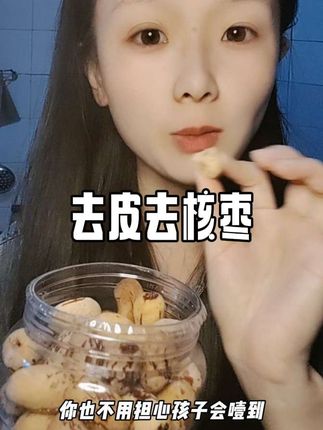 #去皮去核红枣 不爱吃枣皮的留一下
