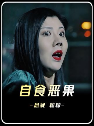 缺德女人一天到晚做坏事,不料竟遭到了可怕的惩罚 #影视解说 #我的观影报告 #内容启发搜索 #恐怖 #惊悚