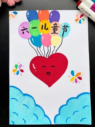 六一儿童节 #六一儿童节#主题画 和我一起用#丙烯马克笔 画的简单又好看