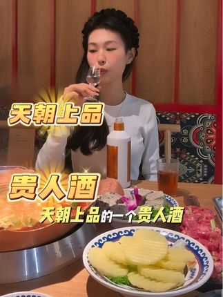 最好的下酒菜就是能够陪你一起诉说心事的那个人#天朝上品贵人酒 #酱香酒#粮食酒