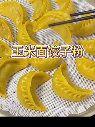 #粘玉米面饺子粉 #一袋五斤