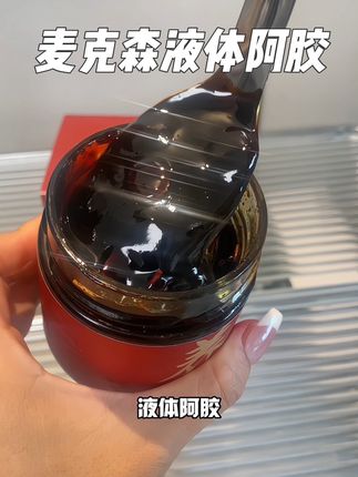 麦克森家的这个御颜膏,72小时非遗古方熬制,没有科技#麦克森液体阿胶 #仙女都在喝什么 #仙女必备#阿胶西洋参