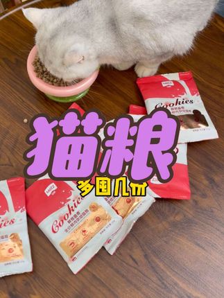还不赶紧来薅玫斯试吃装的大羊毛,9.9到手8包小一斤呢#萌宠好物 #好物推荐 #养猫日常 #猫粮 #猫粮试吃