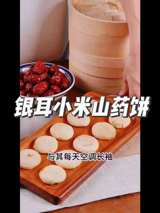 银耳小米山药饼软糯拉丝,营养丰富健康食品,价格合适值得选择#新鲜出炉 #手工美食 #银耳小米山药饼 #零食推荐 #美食推荐 零食