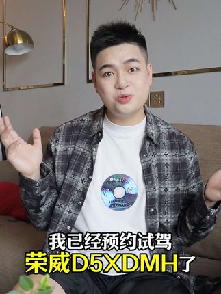 看了#荣威D5X上市  发布会直播有点不得了,我把你们总结好了,快看过来吧！#DMH大美好 #范志毅