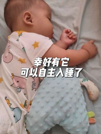 后悔没早入手这个,宝宝七个月了,终于可以自主入睡了,之前宝宝睡觉不踏实,惊跳醒,还要哄抱睡,放下就醒,准备了一个安抚玩偶,宝宝抱着睡可踏实了,安抚宝宝情绪的同时还能培养自主入睡#当我娃睡着以后的样子 #安抚玩偶 #哄娃神器 #人类幼崽 #萌娃穿搭