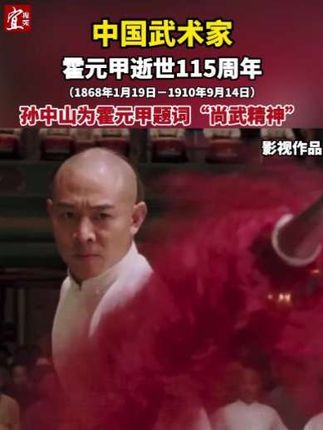 中国武术家霍元甲逝世115周年(1869年1月19日-1910年9月14日)孙中山为霍元甲题词“尚武精神”