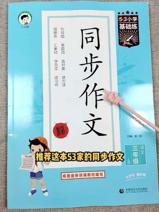 别愁娃不会写作文!五三同步作文带娃从审题写到成文,每天15分钟超省心~#小学语文 #作文素材 #教辅推荐#同步作文 #学霸秘籍
