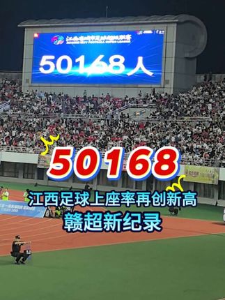 #赣超 #热点 #最新消息 #足球 #阿亮学长 赣超联赛,上座率再创新高! 南昌VS赣州 上座50168 @江南都市报 @江西日报 @赣南红 @恰噶南昌 @江西卫视