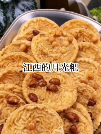 江西特产月亮粑真的好吃!#无限回购的宝藏单品 #零食推荐 #太好吃了 #酥脆 @DOU+上热门