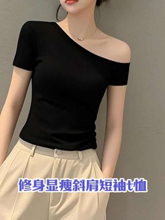 #夏季穿搭 #显瘦穿搭 #t恤 #短袖 #短袖t恤 Moses Queen/魔西女王纯欲露锁骨斜肩短袖t恤女修身显瘦气质上衣