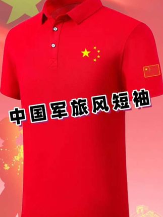 宝子们~今年夏天,这件五角星翻领polo衫真的火出圈了!它的版型适配各种身材,无论男生还是女生都能轻松驾驭,上身就能展现独特魅力。无论是日常出街、运动健身还是休闲聚会,它都是你的绝佳选择,能轻松打造出不同风格的穿搭。#国风短袖 #军旅风 #爱国情怀 #中国军人风采