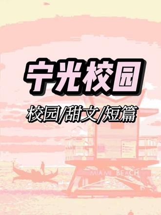 宁光校园 甜文 #文荒推荐 拯救书荒
小小说推文#小说推荐 #宝藏次播放
#每日推文 女生必看系列