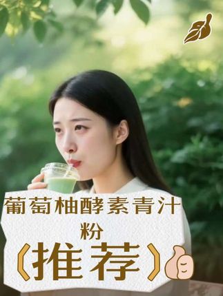 葡萄柚酵素青汁粉配方优质食材。 #好物分享🔥 #上热门 🔥#上热门话题🔥🔥🔥 #强烈推荐 #治愈系 @DOU+小助手