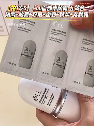 颜值飙升的秘密就是这个#e LL#素颜霜 一抹成妆、一抹就可以出门、不要任何手法、简直就是专为懒人设计的