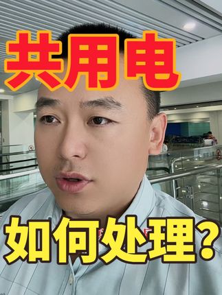共用电行为 回复 @芒果有点儿甜～的评论 到底咋咋处理？#会计 #电费 #魏禾 #发票