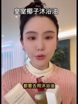 姐妹们,终于理解以油养肤了,如果你也在为皮肤干燥粗糙等问题烦恼,不妨试试这款郁肌泉椰子沐浴油,它能持久留香,洗完澡身上香香的,还能滋润你的皮肤,洗完皮肤不拔干不油腻很滋润,身上有鸡皮的疙疙瘩瘩的都赶紧试试,一小瓶用不完就能感受到效果,相信你一定会爱上它!#沐浴油#椰子沐浴油#以油养肤 #自用好物分享 #强烈推荐