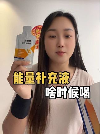 四小时下机没力气,透中都可以喝。#能量补充液