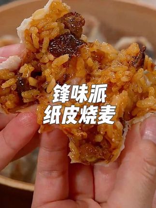 开学了早上起不来给孩子做早餐的妈妈们可以试试谢霆锋研发的锋味派纸皮烧麦,皮薄馅多软糯拉丝,我家孩子超爱吃#锋味派你的星级私厨#锋味派纸皮烧麦#太好吃了 #早餐吃什么