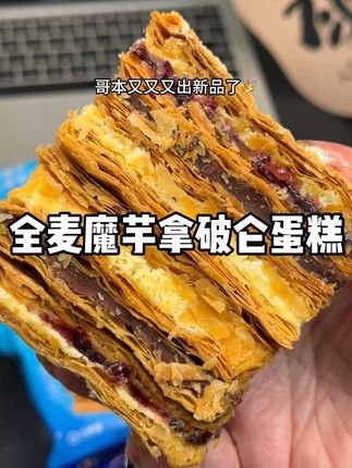 哥本又又又出新品MCT全麦魔芋夹心拿破仑,一口下去超酥脆!一口下去黄油香奶香还有黑巧和蓝莓酱,一点也不甜腻巨巨巨好吃!管理期馋甜品的时候来一个太满足了#拿破仑蛋糕 #哥本 #甜品治愈一切 #好吃没压力 #这也太好吃了