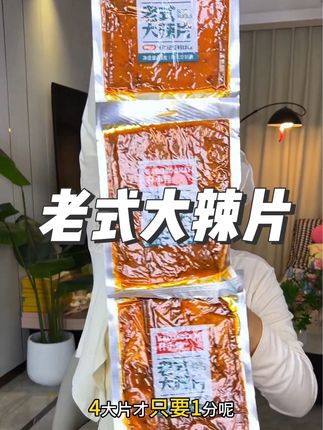 这个#大辣片 真的太好吃了香香辣辣嚼劲十足特别过瘾#零食推荐#零食分享#好吃到停不下来#超便宜超划算