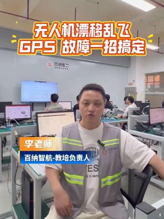 无人机漂移乱飞,GPS 故障一招搞定#无人机 #无人机维修 #无人机维修培训 #无人机培训