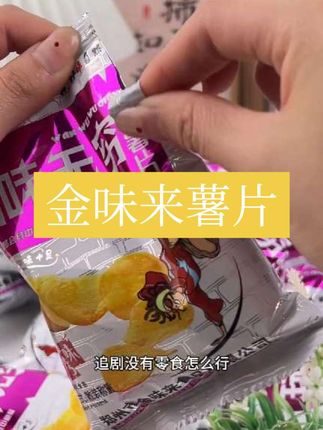 比起超市划算太多了!童年味道,9块9到手20袋! #追剧小零食 #薯片 #又薄又脆又香