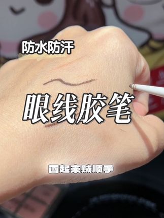 真的是又好化又持妆的眼线胶笔,笔触丝滑画起来很顺手!双头设计还配有刀锋刷搭配使用更自然!#小奥汀眼线笔