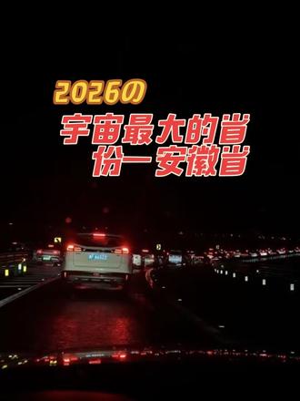 从阜阳到芜湖,从中午12点到现在凌晨快1点,十几个小时过去了,连安徽都没出…🥹
历经高速上卡1个多小时纹丝不动➡️下高速➡️走国道➡️上高速➡️下高速走国道➡️上高速➡️下高速走国道➡️上高速➡️下高速…走到哪堵到哪
真是一次神奇的体验😅
#高速堵车 #高速拥堵 #芜合高速 #芜合高速堵车