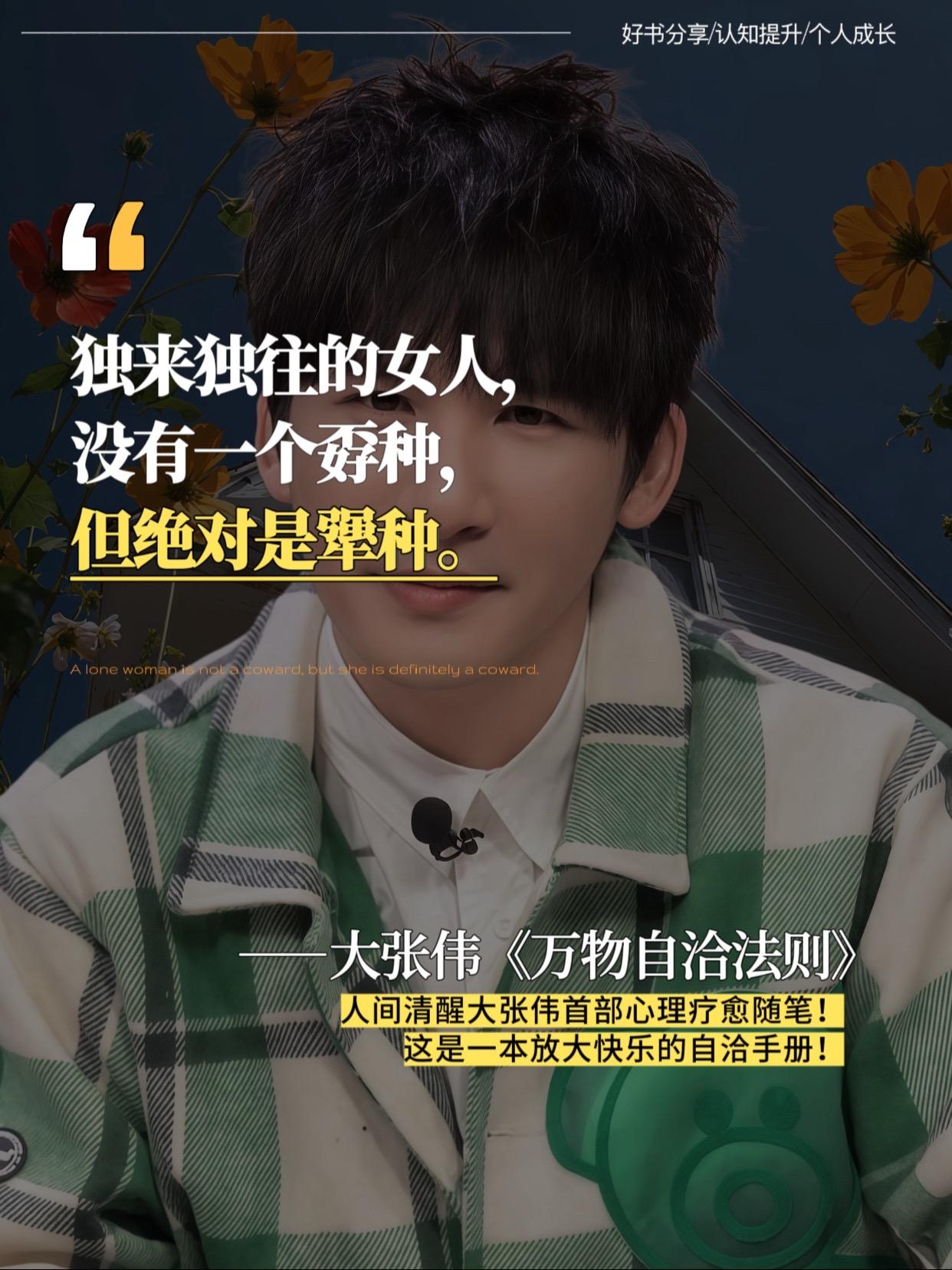 最近的焦虑被大张伟老师狠狠治愈了!大老师新书《万物自洽法则》,甩掉我的拧巴,放大我的快乐!当你被情绪困住了,大老师直接把困住你的情绪消解掉,让你去质疑情绪本身,而不是怀疑你自己,不教你做人,而是希望你做人快乐。#大张伟 #大张伟清醒词典 #治愈系书籍推荐 #好书分享 #自洽