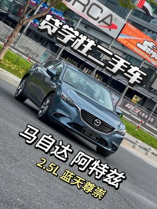 贷学牲二手车 马自达 阿特兹 2.5蓝天尊崇版#马自达 #马自达6 #阿特兹 #zoom #佛山二手车