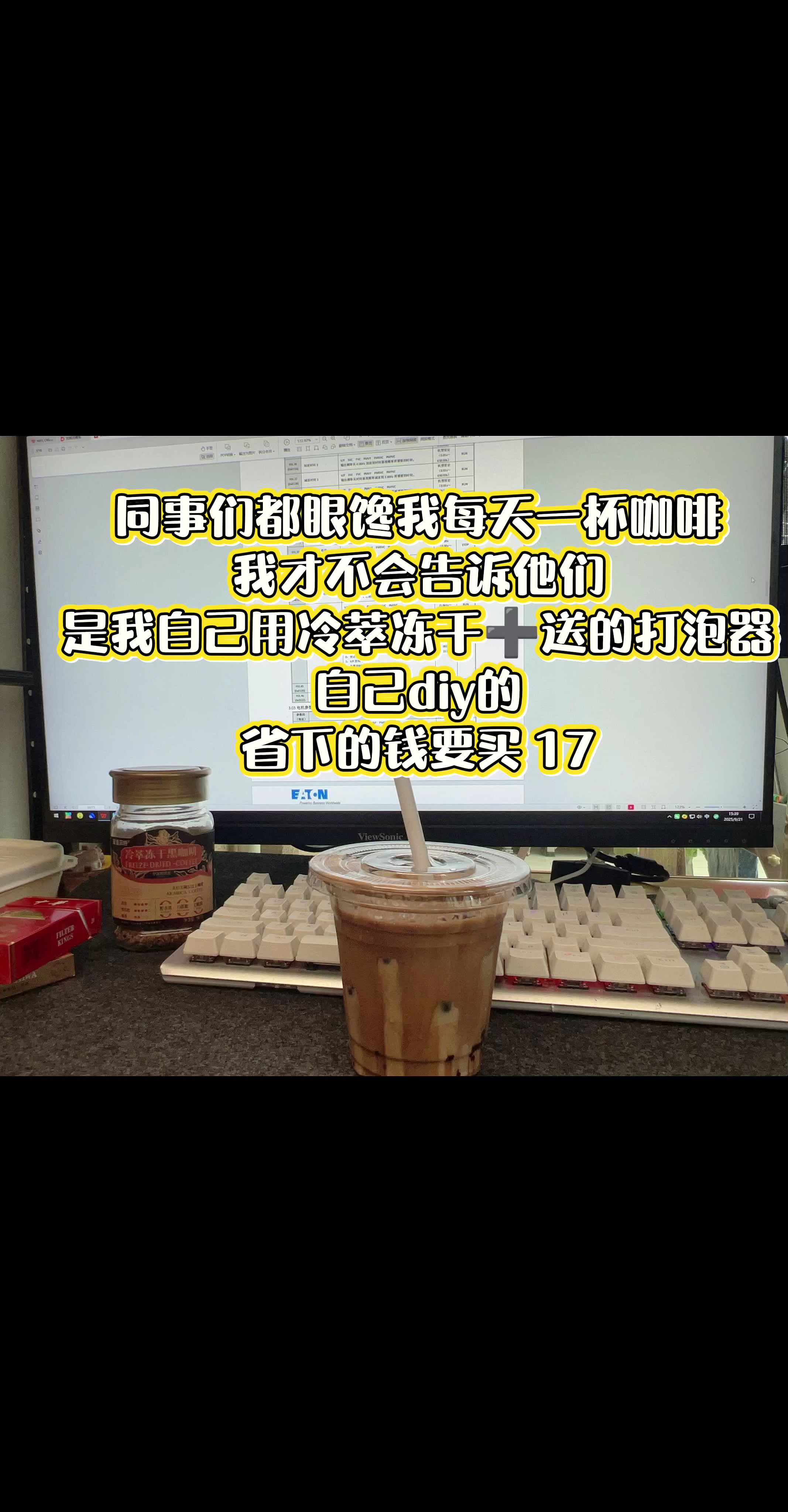 省下外卖咖啡钱,买 17!#咖啡 #咖啡日常 #一杯咖啡的快乐 #办公日常 #咖啡续命