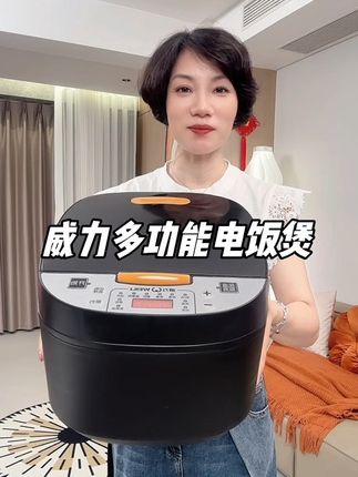#多功能电饭煲#威力电饭煲 #电饭煲 #厨房好物 #电饭煲推荐