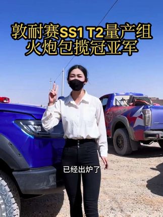 敦耐赛SS1 T2量产组,火炮包揽冠亚军#赛级皮卡V6火炮#会飞的长城炮 #2025长城汽车敦煌越野耐力赛 #飞天小火炮
