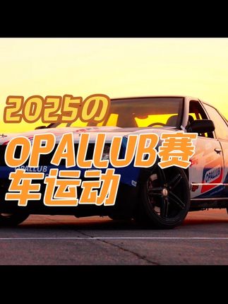漂移赛车的感觉不一样 #OPALLUB润滑油 #修车 #漂移 #汽车摄影 #抖音汽车 @OPAL国际
