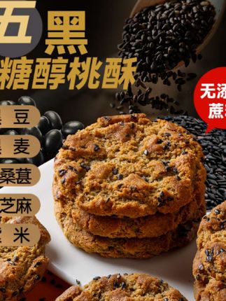 五黑谷物桃酥木糖醇桑葚传统营养饼干无加蔗糖代餐零食#桃酥#五黑桃酥#饼干