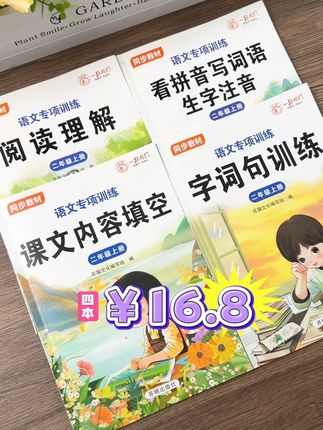 #看拼音写词语 是一二年级重点题型,这套书语文专项训练,包含了二年级所有语文重点知识,全套4本价格也给力#课文内容填空#阅读理解#学霸秘籍#开学必备