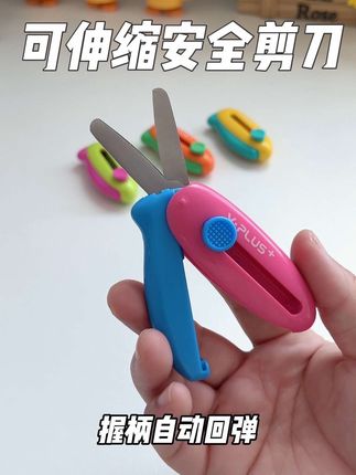 儿童可伸缩安全剪刀,圆头防戳设计更省心#手工diy #儿童剪刀 #学习用品