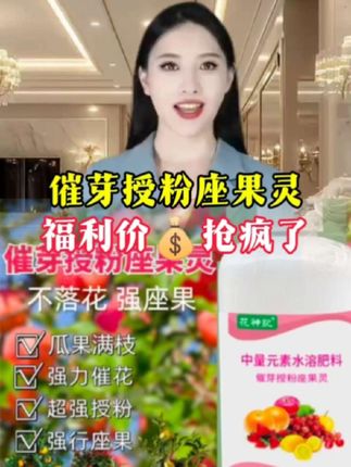 催花座果灵