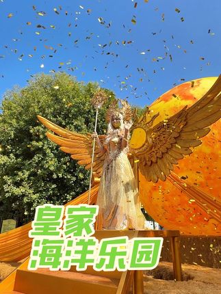 皇家海洋乐园黄金海稻季也太酷炫了!#皇家海洋乐园 #疯狂海稻节 #遛娃宝藏地 #十一快乐再出发 #周末去哪玩