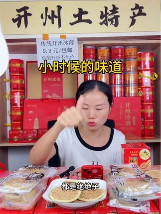 中秋节要吃开州冰薄 才耸不辜负了节日#开州冰薄月饼 #曾静不静