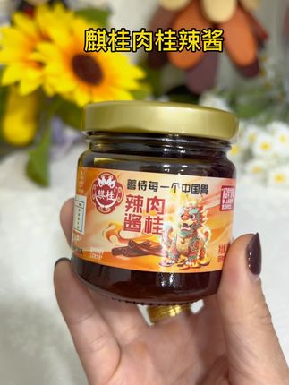 #麒桂肉桂辣酱 我发现的一款好吃的辣椒酱,一打开就香味扑鼻,夹个馒头夹个火烧我都超爱#强烈推荐 #太好吃了 #下饭菜