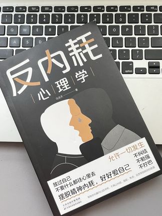别跟自己较劲!这本反内耗指南,读完通透了 #反内耗心理学 #摆脱内耗 #告别社恐 #情绪管理 #好书分享