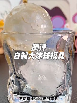 #测评 这大冰球模具,真的可以冻出又大又圆的冰球吗?#冰球模具 #大冰球 #冰格模具 #夏季必备